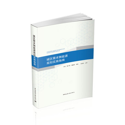 正版包邮 城区需求侧能源规划实施指南 于航,黄子硕,潘毅群 等 著 建筑/水利 专业科技 中国建筑工业出版社市政工程通论书籍