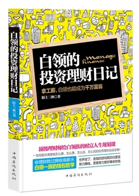 白领的投资理财日记拿工薪白领也能成为千万富翁 理论珍藏版高薪水比不上会理财一本把钱怎么赚怎么攒 陌上三秋 中国华侨出