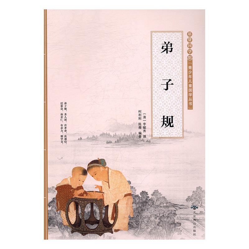 思贤国学馆青少年儿童国学丛书 柯利刚 北京燕山出版社 儿童小说 书籍
