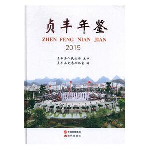 贞丰年鉴2015 贞丰县史志办公室 现代出版社 中国近现代小说 书籍