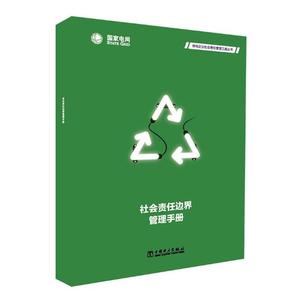 社会责任边界管理手册 国家电网公司 中国电力出版社 管理学理论 书籍