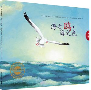 正版包邮 海之鸥.海之色 德国绘本 儿童3-6周岁绘本故事书0-3岁图画书绘本幼儿绘本宝宝早教启蒙童话故事书漫画书籍