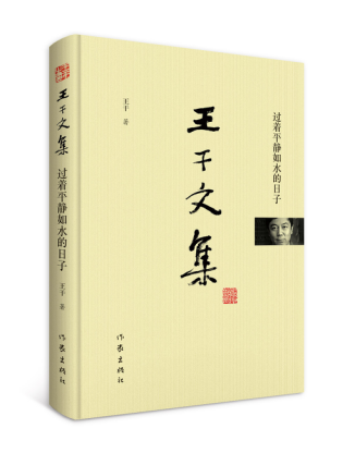 正版书籍 过着平静如水的日子 干文集 精装 短篇小说  日子尽管平静如水地过着，却总不经意泛起水花。评论家、作家、书法家