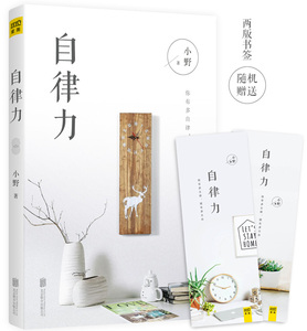 正版包邮  自律力 乔布斯 扎克伯格 比尔盖茨 李嘉诚都在践行的理念 学会分辨自我管理 小野著 你有多自律 就有多自由