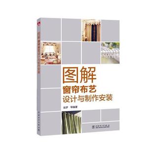 家具与装 饰品 赵梦等 图解窗帘布艺设计与制作安装 书籍