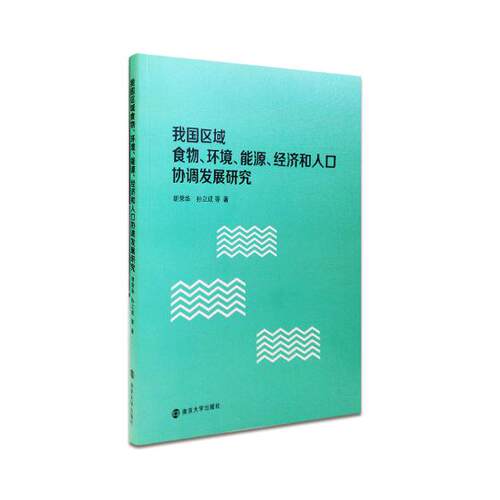 我国区域食物环境能源经济和人口协调发展研究 胡荣华 南京大学出版社 社会科学总论 书籍