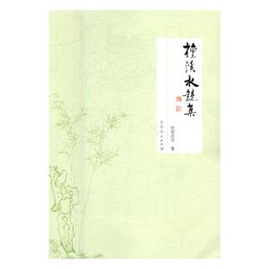 檀溪水镜集 亦君亦可 山东出版社 中国现当代随笔 书籍