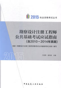 书籍 秘书职业资格考试 勘查设计注册工程师公共基础考试应试指南 者兰定筠杨利容