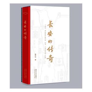 长安的传奇 唐克扬 同济大学出版社 历史地理学 书籍