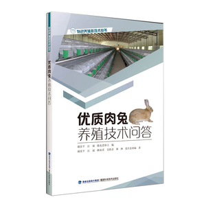 肉兔养殖技术问答 谢喜平江斌陈祝茗吴 福建科学技术出版社 畜牧养殖 书籍