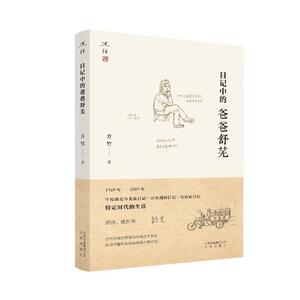 日记中的爸爸舒芜 方竹 北京出版社 中国现当代随笔 书籍
