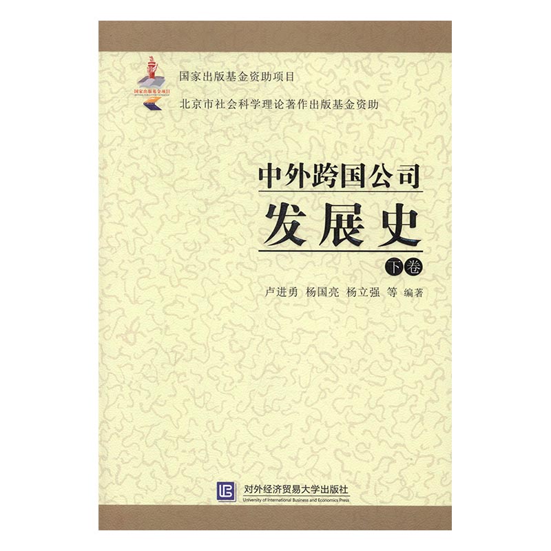 ÖÐÍâ¿ç¹ú¹«Ë¾·¢Õ¹Ê·Ï¾í ¬½øÓ ¶ÔÍâ¾¼ÃóÒ×´óѧ³ö°æÉç ¾Óª¹ÜÀí Êé¼®