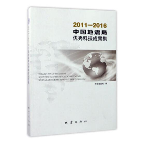2011-2016-中国地震局科技车成果集 本书委会 金属学与金属工艺 书籍