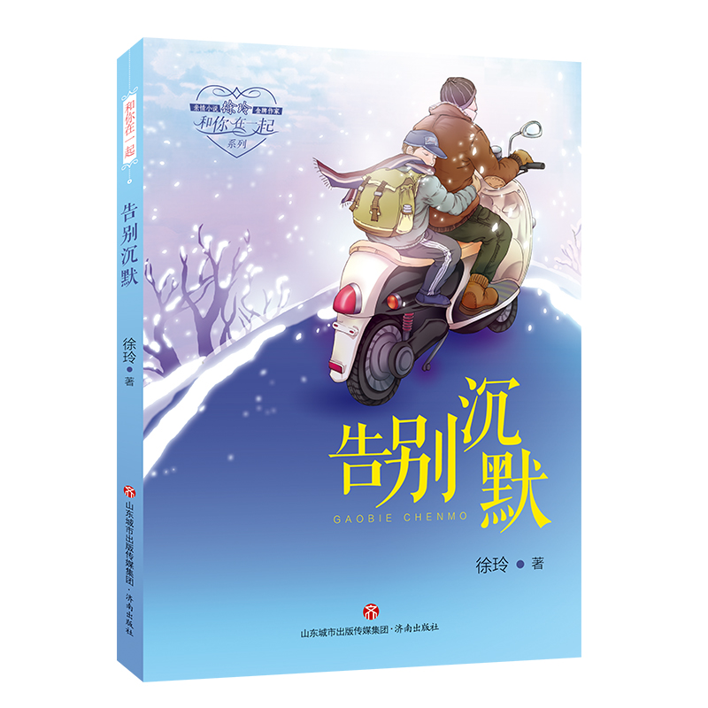 正版包邮 告别沉默 徐玲 济南出版社 倾注亲情的成长美文，陪伴孩子心灵成长  在亲情中，让孩子得到温暖和力量  现当代随笔