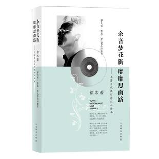 余音梦花街 靡靡思南路上海当代流行乐私人话本 徐冰 上海辞书出版社 艺术理论 书籍