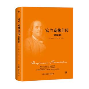 富兰克林自传 本杰明·富兰克林 政治人物 书籍