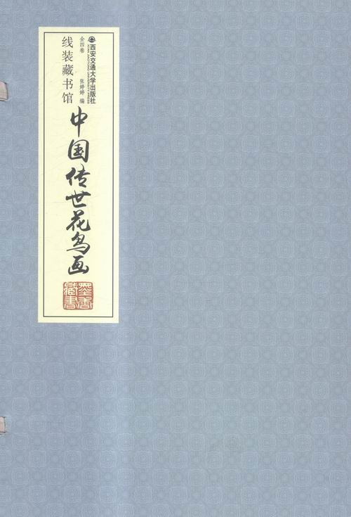 中国传世花鸟画-全4册 张婷婷 名家画集 书籍