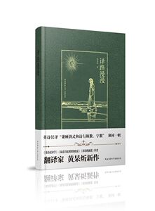 译路漫漫 黄杲炘 陕西师范大学出版总社 作品集 书籍