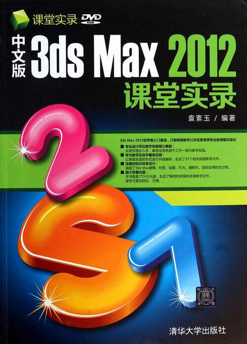 中文版3ds Max 2012课堂实录-DVD ROM 袁紊玉 3DS MAX 书籍