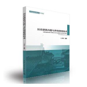 历史建筑内檐与外饰修缮技术 井云 中国建筑工业出版社 建筑教材与教辅 书籍