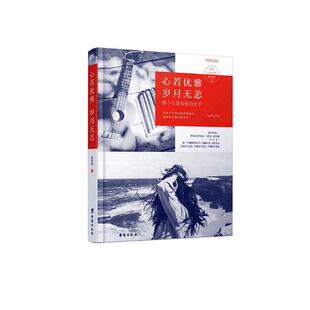 心灵鸡汤 心若优雅岁月无恙 社 台海出版 书籍 黄亚婷
