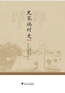 史家码村史 钱茂伟 浙江大学出版社 地方史志 书籍
