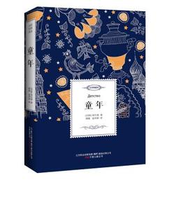 正版书籍 童年 名家经典译丛 天三 9787547045282 中小学教辅 中小学课外读物 高尔基 儿童经典名著  万卷出版公司