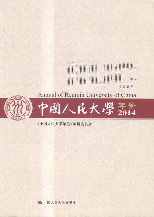 2014-中国人民大学年鉴 本书委会 人民大学 教育 书籍