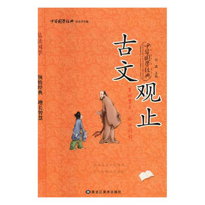 古文观止 刘磊 黑龙江美术出版社 国学启蒙 书籍
