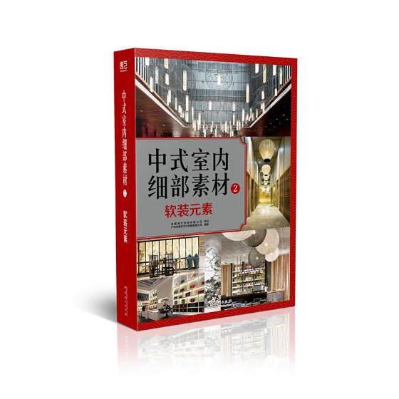 中式室内细部素材2软装元素 广州市唐艺文化传播有限公司 中国林业出版社 装修常识 书籍