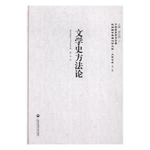 文学史方法论 盖尔多耶拉 上海社会科学院出版社 文学评论与研究 书籍