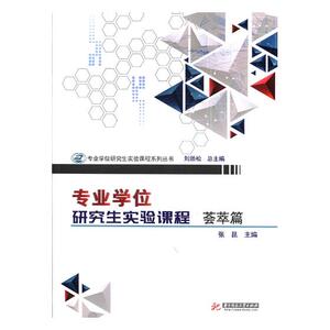 专业学位研究生实验课程·荟萃篇 张昆 华中科技大学出版社 工学 书籍