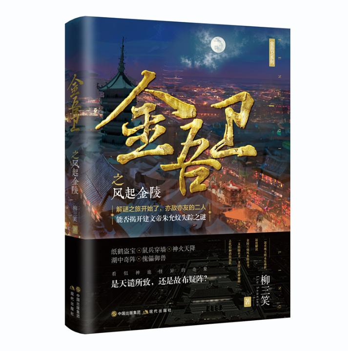 正版现货 金吾卫之风起金陵世间神鬼异象障眼法 解读金陵六朝风水的奇书 有机关的诡谲奇案和惊天秘术 长篇小说