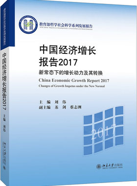 中国经济增长报告20172017新常态下的增长动力及其转换Changes of growth impetus u 刘伟 中国经济概况 书籍