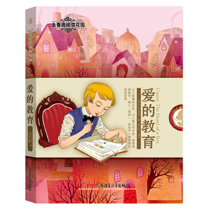 正版 金蔷薇阅读花园•爱的教育 (意)亚米契斯 著;贾月珍 编译 少儿中外名著 儿童文学 新疆青少年出版社 文学励志书籍