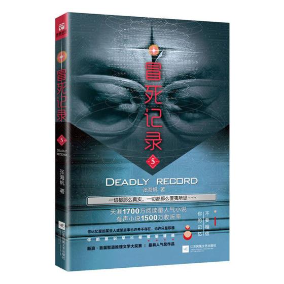冒死记录5 张海帆 科幻小说 书籍