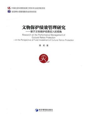 文物保护绩效管理研究基于文物保护经费投入的视角in the perspective of fund investme 满莉 玉石器 书籍