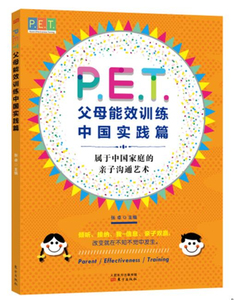 正版包邮 P.E.T.父母效能训练(中国实践篇) 张卓 东方出版社 PET父母培训课程 亲子教育 家教方法 改善亲子关系家教育儿书籍