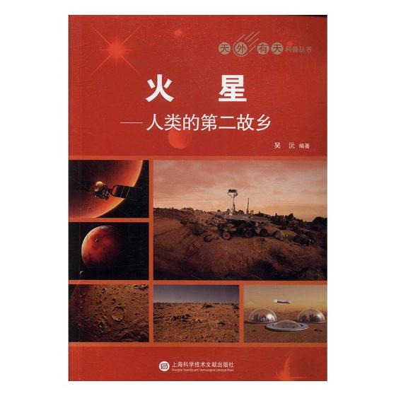 火星人类的第二故乡 吴沅 上海科学...