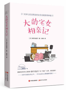 【正版包邮】 大龄宅女相亲记 BL漫画家御手洗直子的“婚活”实录搞笑趣事！ 漫画书籍 搞笑相亲史 幽默搞笑书籍现代出版