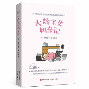 【正版包邮】 大龄宅女相亲记 BL漫画家御手洗直子的“婚活”实录搞笑趣事！ 漫画书籍 搞笑相亲史 幽默搞笑书籍现代出版