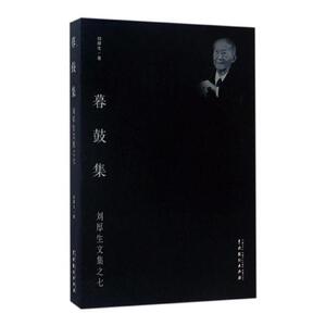 暮鼓集 刘厚生 中国戏剧出版社 作品集 书籍