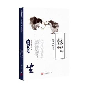 同题散文经典 生命的路 谈生命  中国现当代散文集 鲁迅 冰心等著书籍 中国现当代随笔 现当代文学经典畅籍