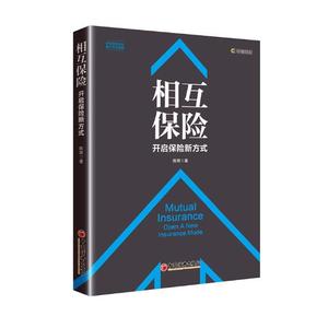 相互保险开启保险新方式 陈辉 中国经济出版社 保险 书籍