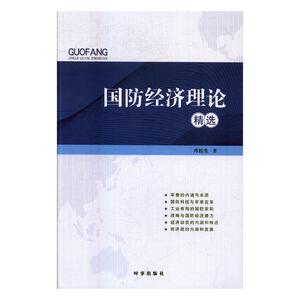 国防经济理论 库桂生 时事出版社 国防建设与战备 书籍