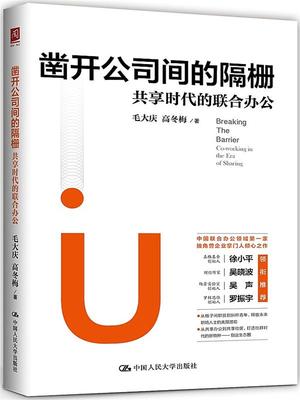 正版包邮 凿开公司间的隔栅:共享时代的联合办公:co-working in the era of sharing 毛大庆高冬梅 经营管理 9787300239293