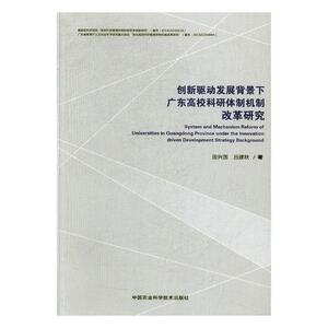 创新驱动发展背景下广东高校科研体制机制改革研究 田兴国 中国农业科学技术出版社 农业工程 书籍