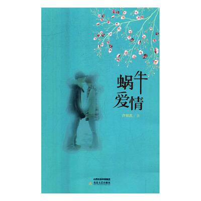 蜗牛爱情 许铭昆 北岳文艺出版社 情感小说 书籍