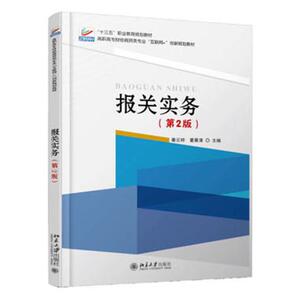 报关实务-第2版 橐云婷 北京大学 经济管理 书籍