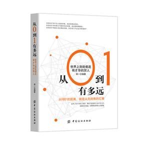 从0到1有多远世界上到处都是有才华的穷人 郑一 中国纺织出版社 成功法则 书籍